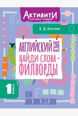 Английский язык. Найди слова - филворды.1 кл