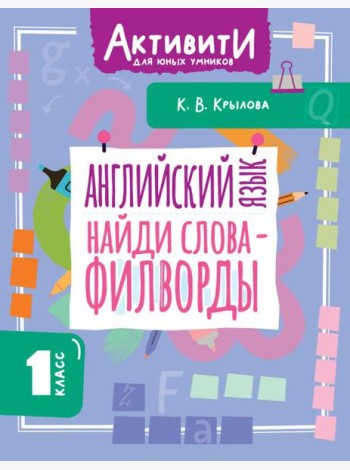 Английский язык. Найди слова - филворды.1 кл