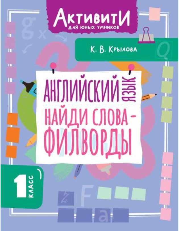 Английский язык. Найди слова - филворды.1 кл
