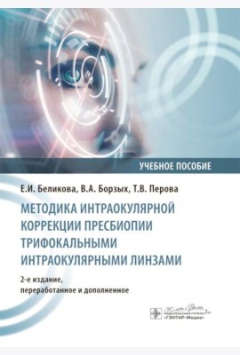 Методика интраокулярной коррекции пресбиопии трифокальными интраокулярными линзами: Учебное пособие. 2-е изд., перераб. и доп