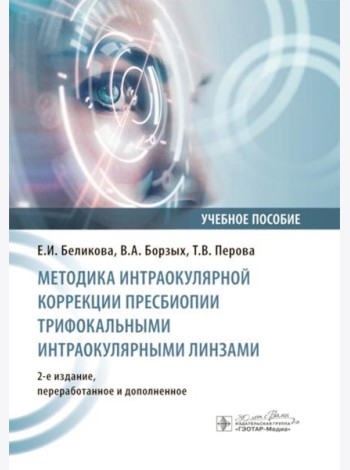 Методика интраокулярной коррекции пресбиопии трифокальными интраокулярными линзами: Учебное пособие. 2-е изд., перераб. и доп