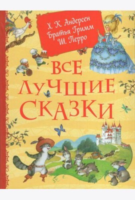 Все лучшие сказки. Х.-К. Андерсен, Братья Гримм, Ш. Перро