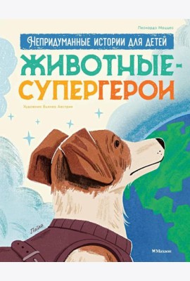 Животные-супергерои. Непридуманные истории для детей