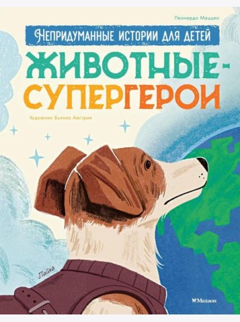 Животные-супергерои. Непридуманные истории для детей