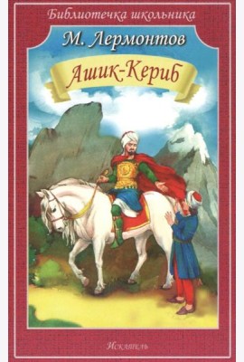 Ашик-Кериб