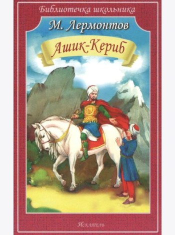 Ашик-Кериб