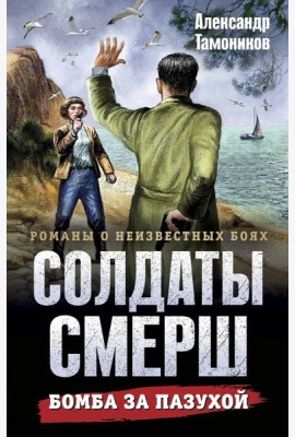 Бомба за пазухой