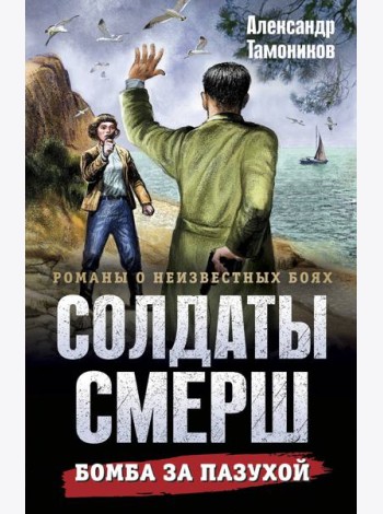 Бомба за пазухой