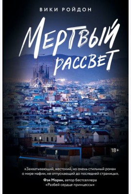 Мертвый рассвет