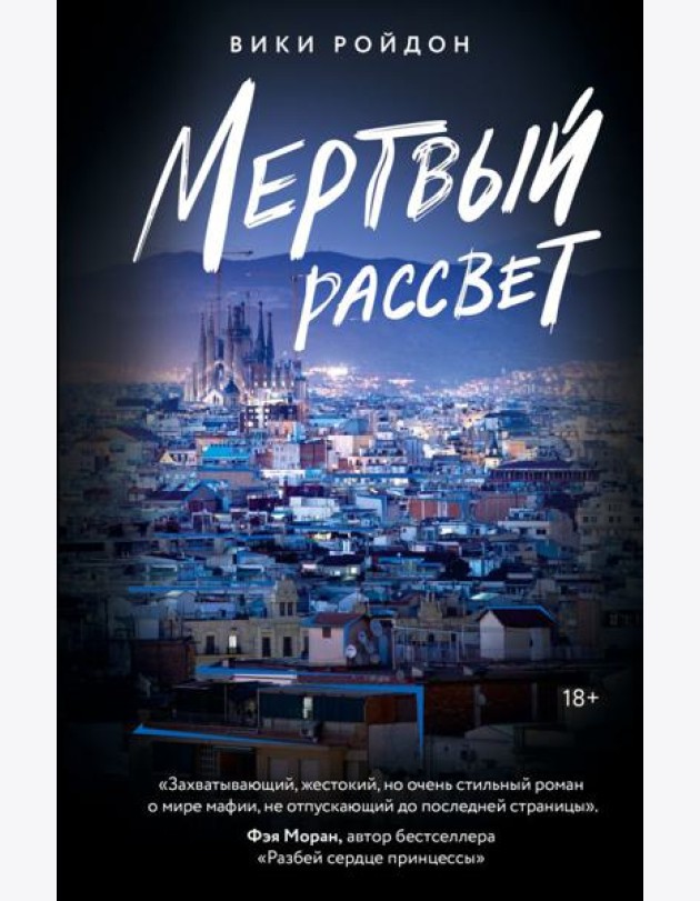 Мертвый рассвет