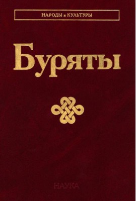 Буряты