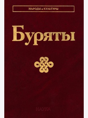 Буряты