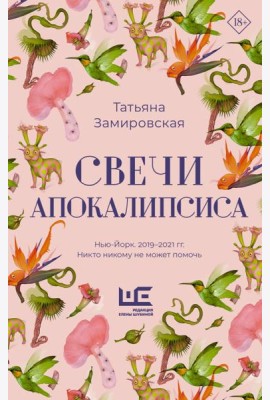 Свечи Апокалипсиса