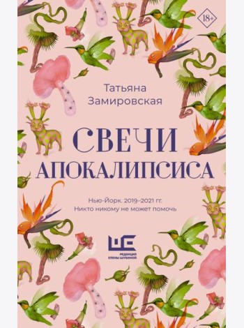 Свечи Апокалипсиса