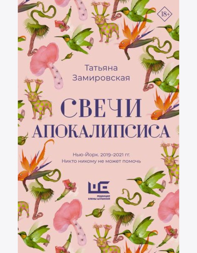 Свечи Апокалипсиса