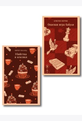 Комплект из 2-х книг (Убийства и кексики; Опасная игра бабули)