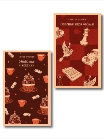 Комплект из 2-х книг (Убийства и кексики; Опасная игра бабули)