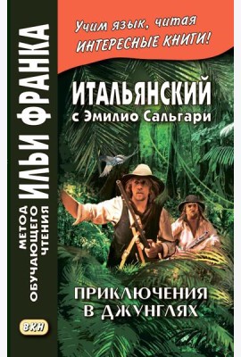 Итальянский с Эмилио Сальгари. Приключения в джунглях
