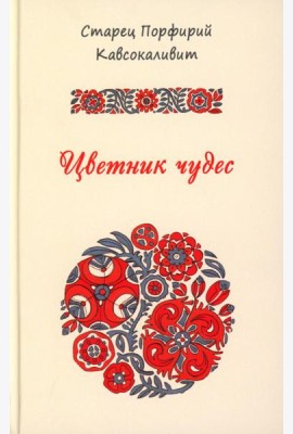 Цветник чудес старца Порфирия Кавсокаливита