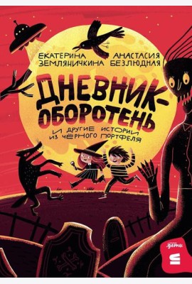 [СТРОКИ] Дневник-оборотень и другие истории из чёрного портфеля