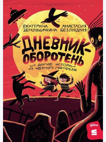 [СТРОКИ] Дневник-оборотень и другие истории из чёрного портфеля