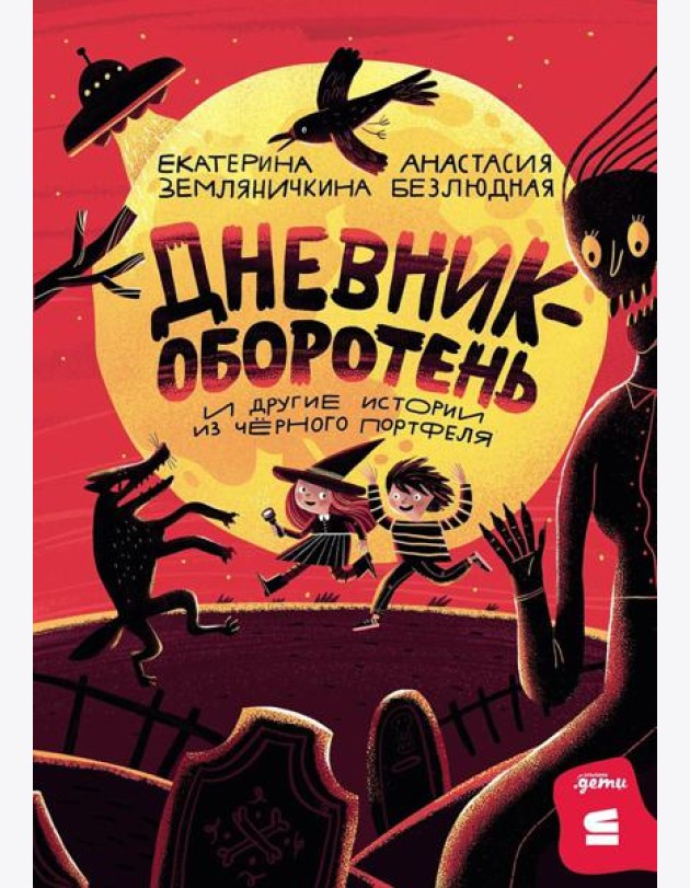 [СТРОКИ] Дневник-оборотень и другие истории из чёрного портфеля