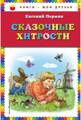 Сказочные хитрости