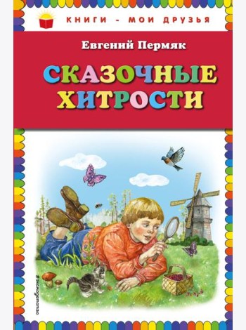 Сказочные хитрости