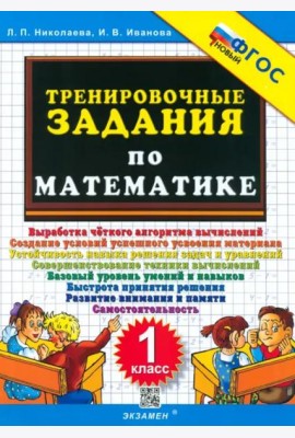 Тренировочные задания по математике 1кл