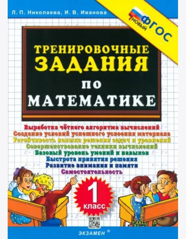 Тренировочные задания по математике 1кл