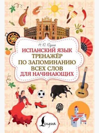 Испанский язык. Тренажер по запоминанию всех слов для начинающих
