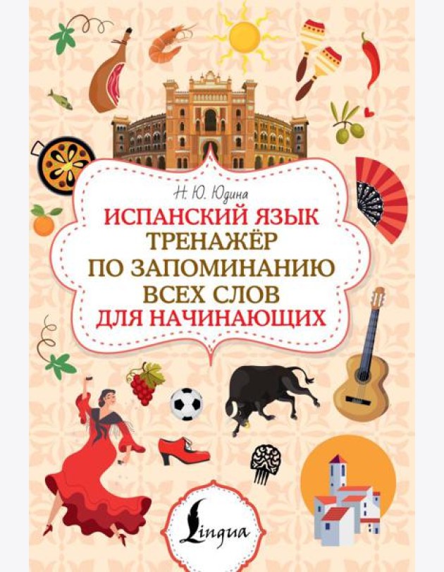 Испанский язык. Тренажер по запоминанию всех слов для начинающих