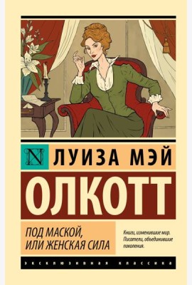 Под маской, или Женская сила: сборник
