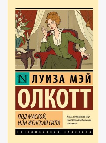 Под маской, или Женская сила: сборник