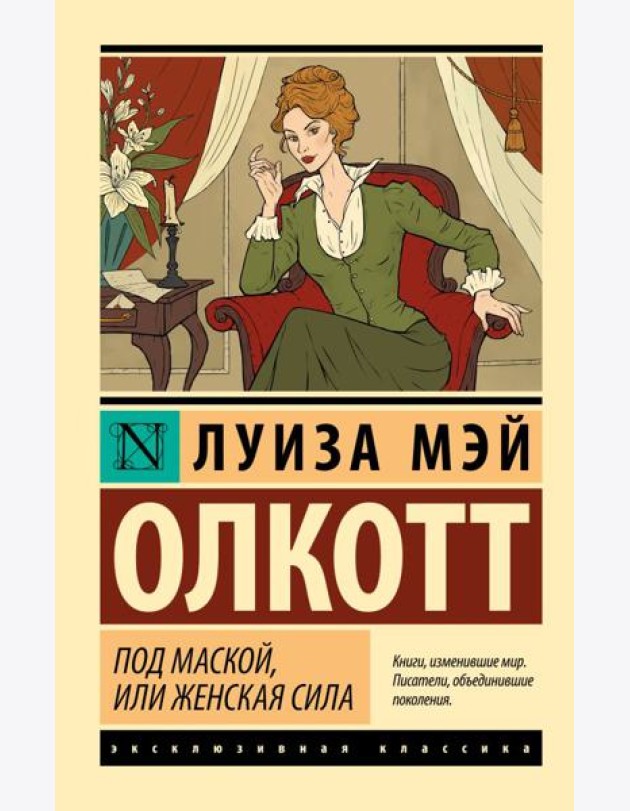 Под маской, или Женская сила: сборник