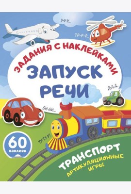 Транспорт. Артикуляционные игры