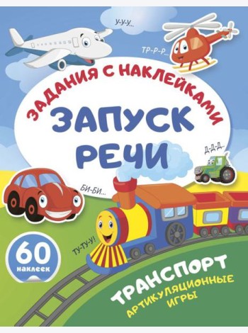 Транспорт. Артикуляционные игры