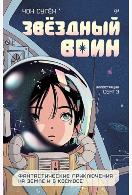 Звездный воин. Фантастические приключения на Земле и в космосе