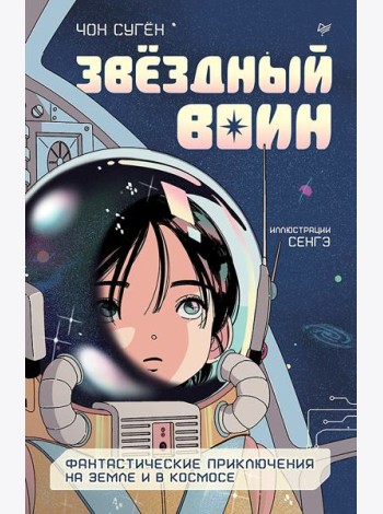Звездный воин. Фантастические приключения на Земле и в космосе