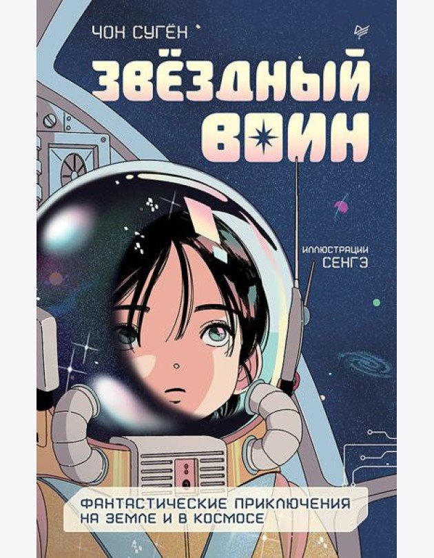Звездный воин. Фантастические приключения на Земле и в космосе