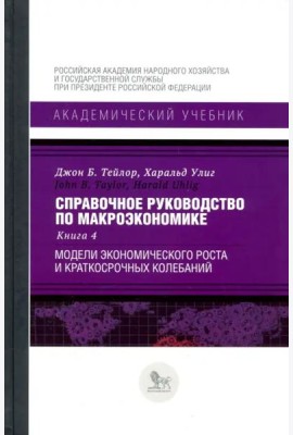 Справочное руководство по макроэкономике. Книга 4. Модели экономического роста и краткосрочных колеб
