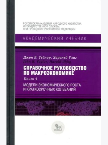Справочное руководство по макроэкономике. Книга 4. Модели экономического роста и краткосрочных колеб