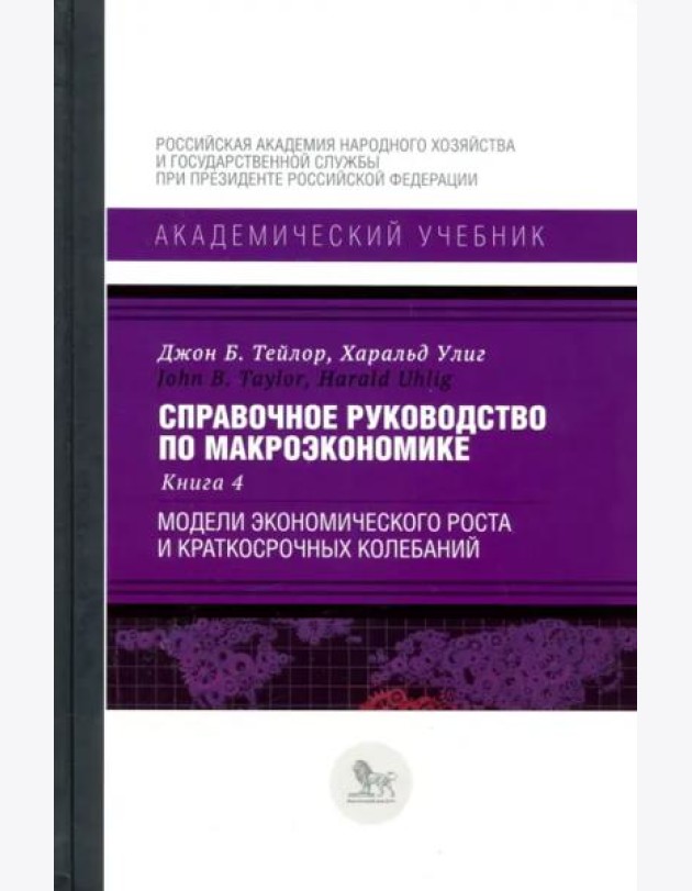 Справочное руководство по макроэкономике. Книга 4. Модели экономического роста и краткосрочных колеб