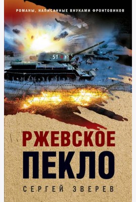 Ржевское пекло
