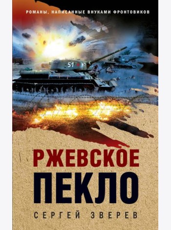 Ржевское пекло