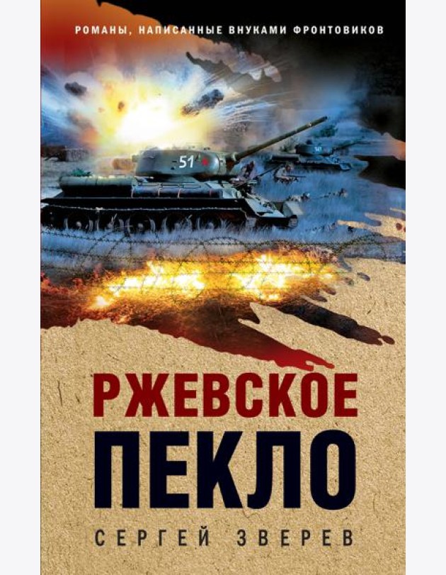 Ржевское пекло