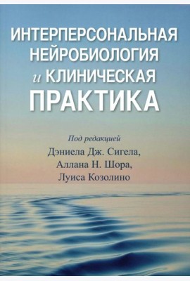 Интерперсональная нейробиология и клиническая практика