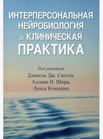 Интерперсональная нейробиология и клиническая практика