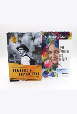 Юность и вечность (комплект из 2-х книг)