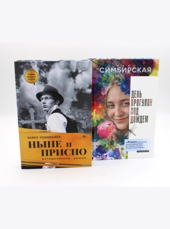 Юность и вечность (комплект из 2-х книг)
